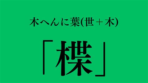 象木|木へんに象で「橡」は何て読む？